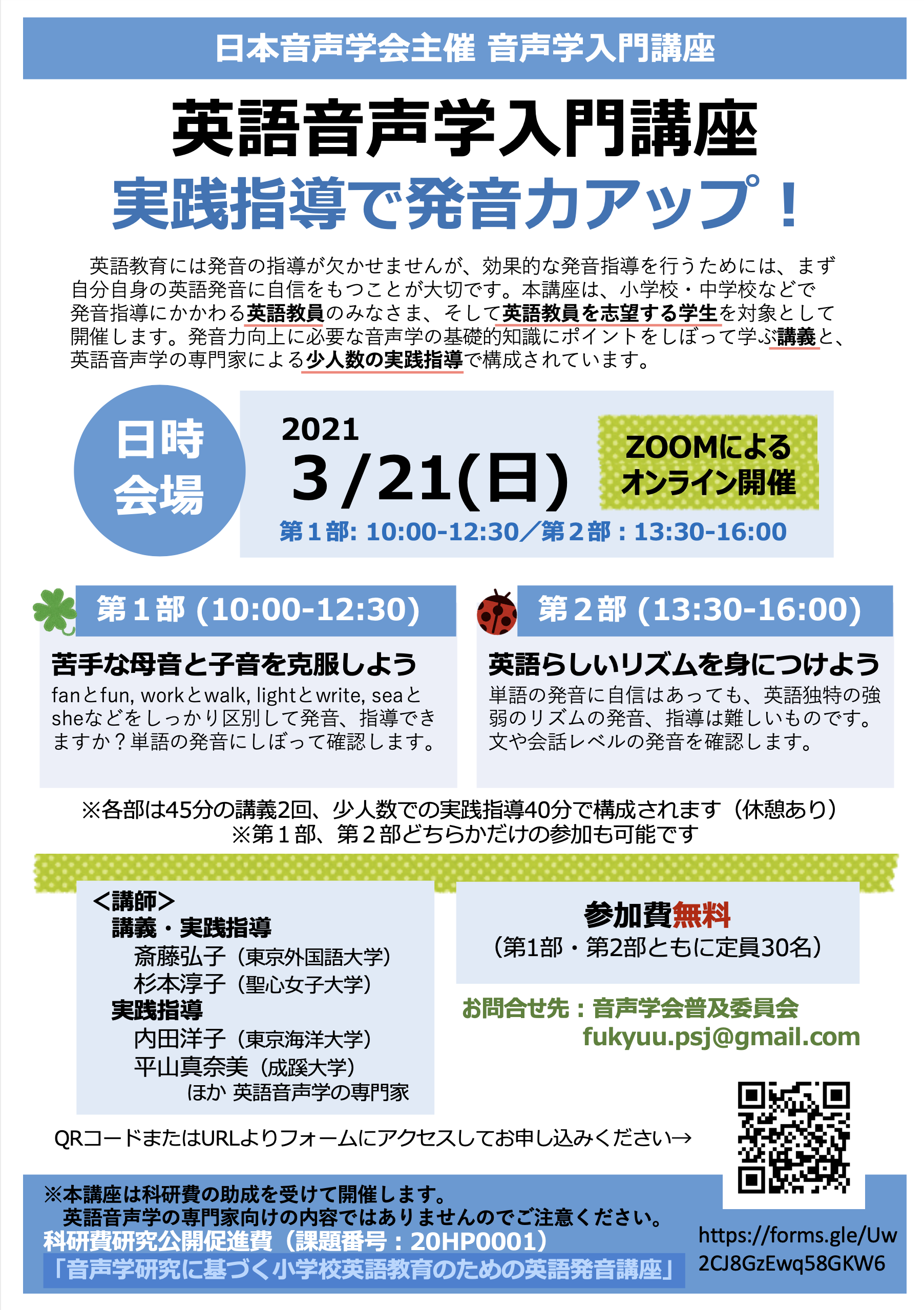 «　ー実践指導で発音力アップ！ー」　2020年度音声学入門講座「英語音声学入門講座　日本音声学会